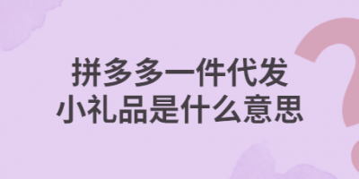 拼多多礼品代发安全吗?拼多多礼品代发有用吗?