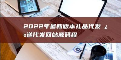 补单用礼品代发，平台会不会被处罚？