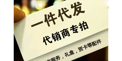 无需等待，一件代发礼品轻松解决礼物难题