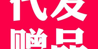 快递代发,让您省去物流环节的麻烦