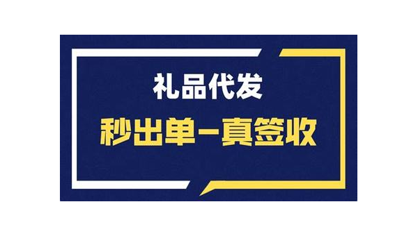 好礼代发产品大揭秘：选购攻略全在这里