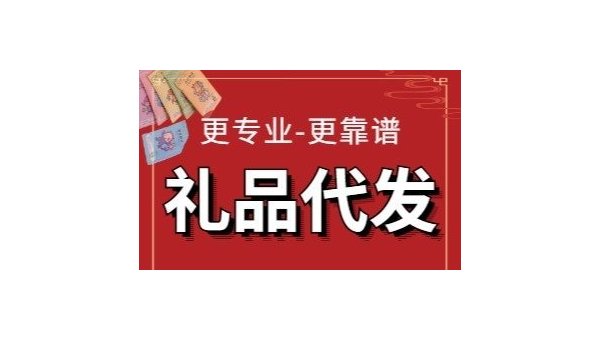 礼品代发怎么选择？专业指导带您送礼不纠结